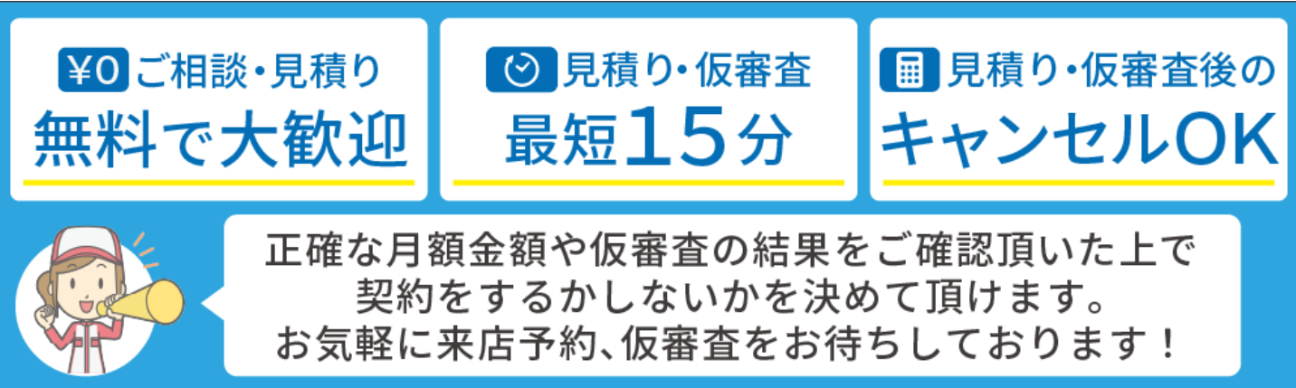 見積もり・相談無料で大歓迎