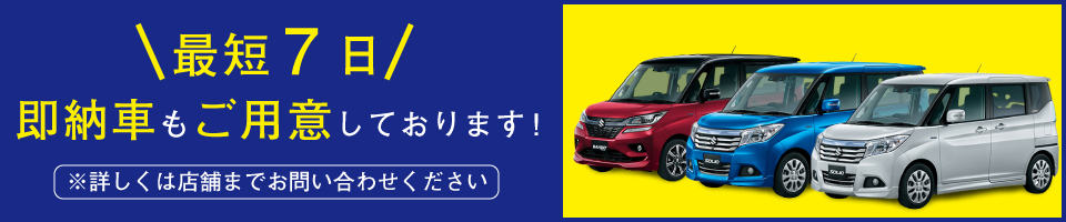 最短7日 即納